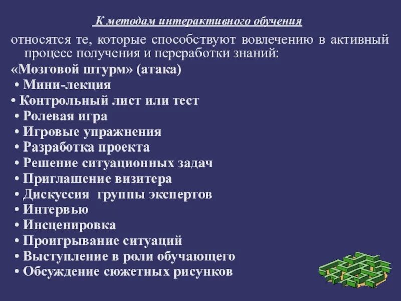 Интерактивная методика обучения. Интерактивные методы на уроке. Методы и приемы интерактивного обучения. Интерактивные методы обучения игровые. Интерактивные методы обучения предполагают