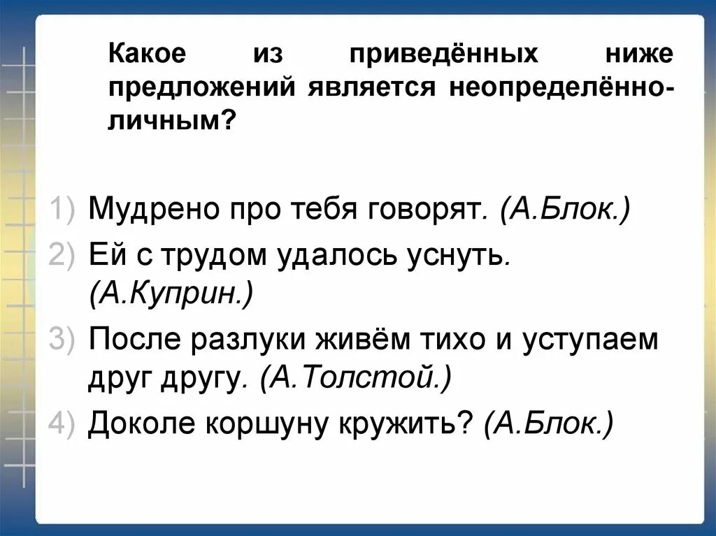 Какие предложения являются неопределенно личными. Какое предложение является неопределенно личным. Какое из приведенных. Свою чем является в предложении. Сохраняет в предложении является