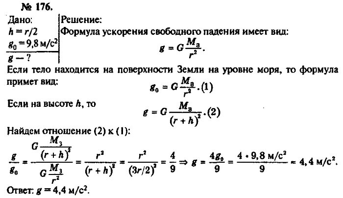 Каково ускорение свободного падения на высоте. Ускорение свободного падения на земле. Физика задачи ускорение свободного падения. Рымкевич 176. Ускорение свободного падения на высоте равной