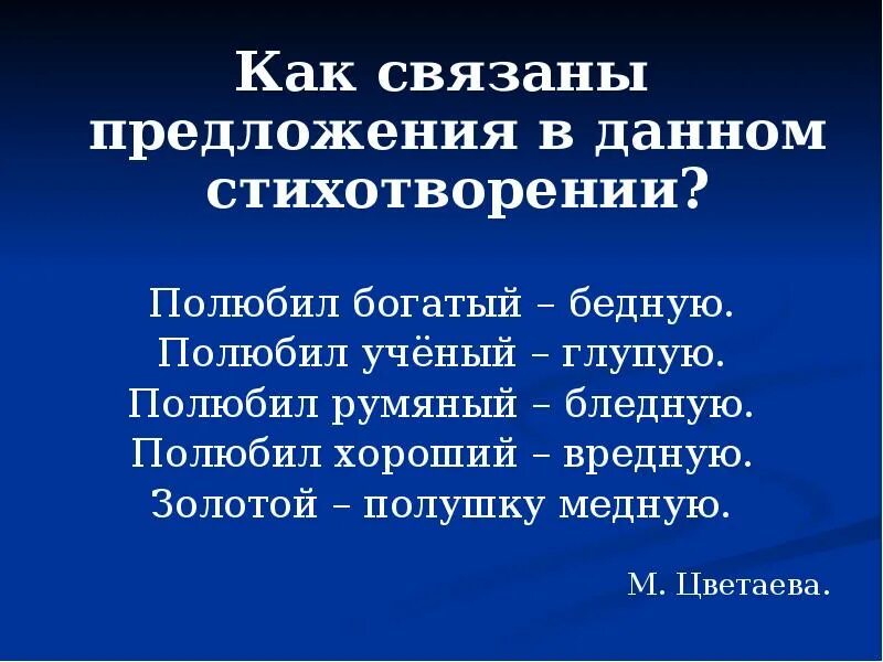 Цветаева полюбил богатый бедную стих. Как связаны предложения. Полюбил богатый бедную средства выразительности. Анализ стиха полюбил богатый бедную.