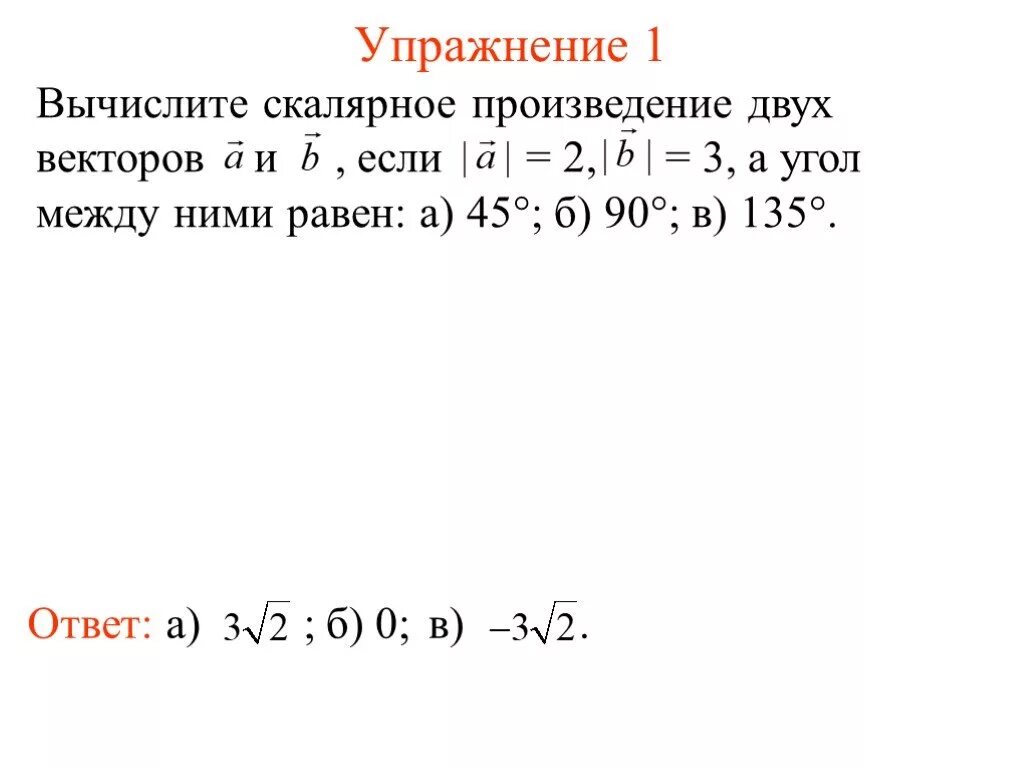 Вычислить скалярное произведение векторов Пслм угол между ними 135. Скалярное произведение векторов равно 1 если угол между векторами. Вычислите скалярное произведение векторов а и б. Скалярного произведение а=2 в=3.