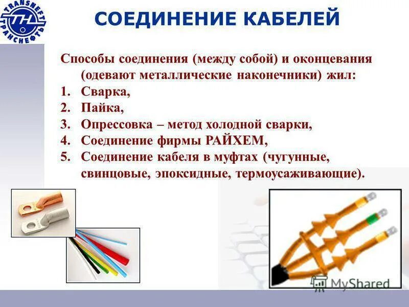 Соединение и оконцевание проводов. Способы соединения проводов и кабелей. Способы оконцевания жил проводов и кабелей.