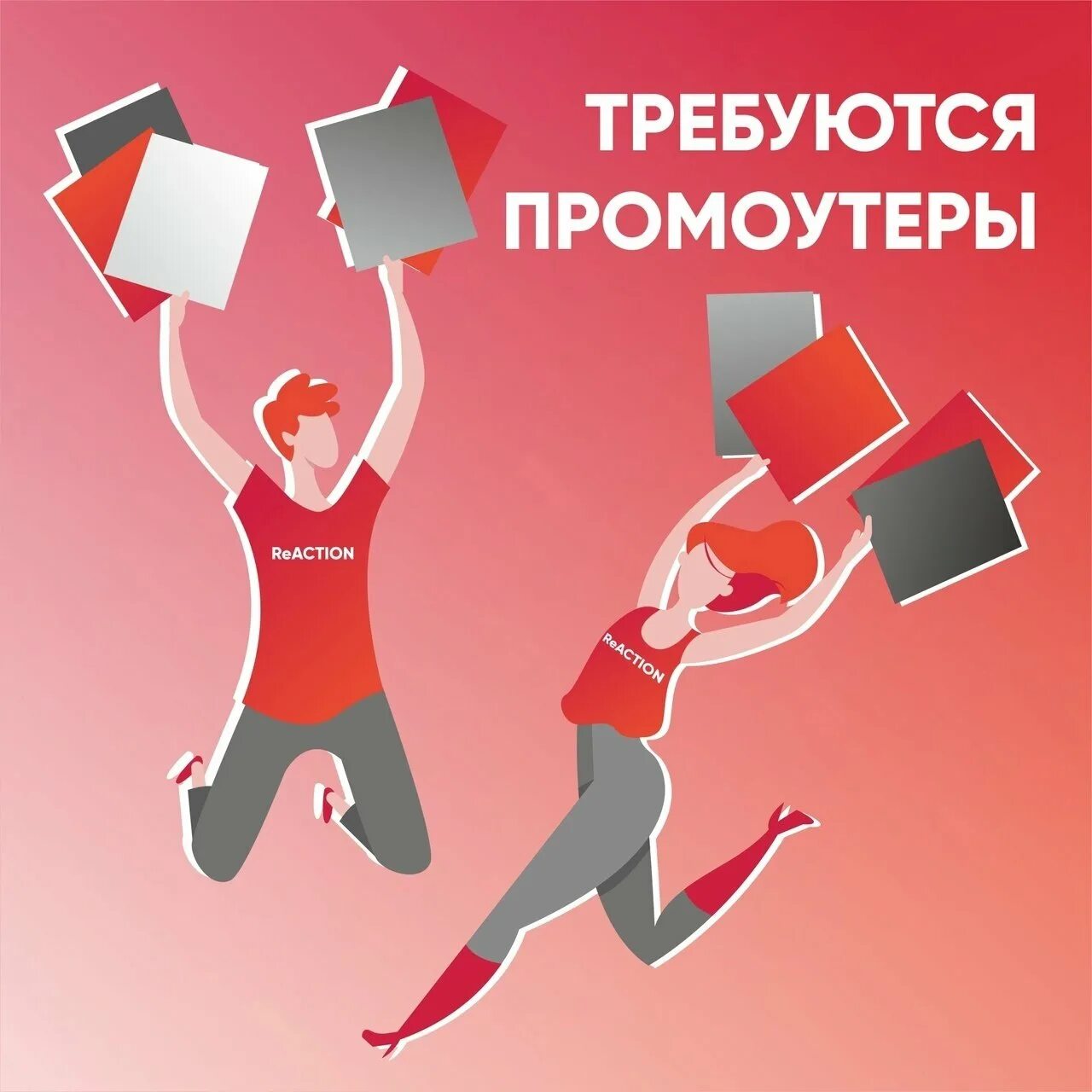 Сдача листовок. Требуется промоутер. промоутер листовки. промоутер картинка. требуется человек для раздачи листовок.