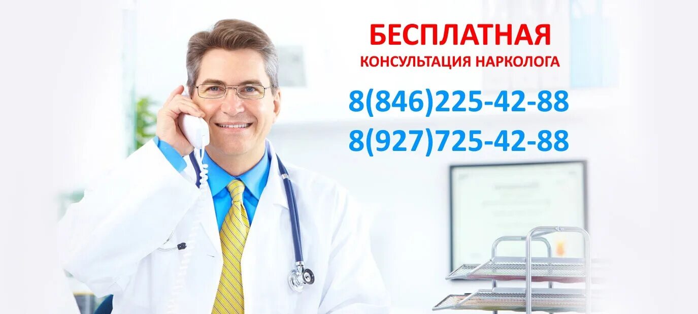 Бесплатная консультация нарколога. Консультация врача нарколога. Вызов врача нарколога. Анонимная консультация нарколога.