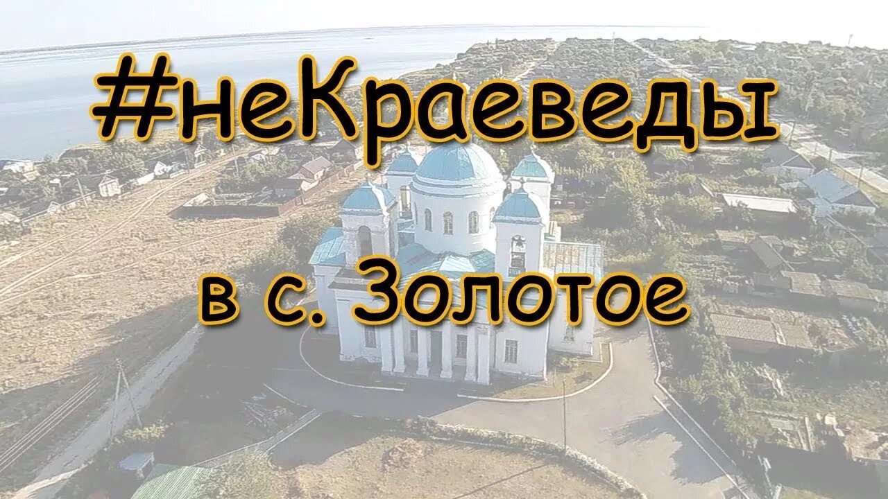 Погода в золотом на 10 дней. Село золотое Саратов. Золотое Красноармейский район. Золотое Красноармейский район Саратовская область. Храм село золотое.