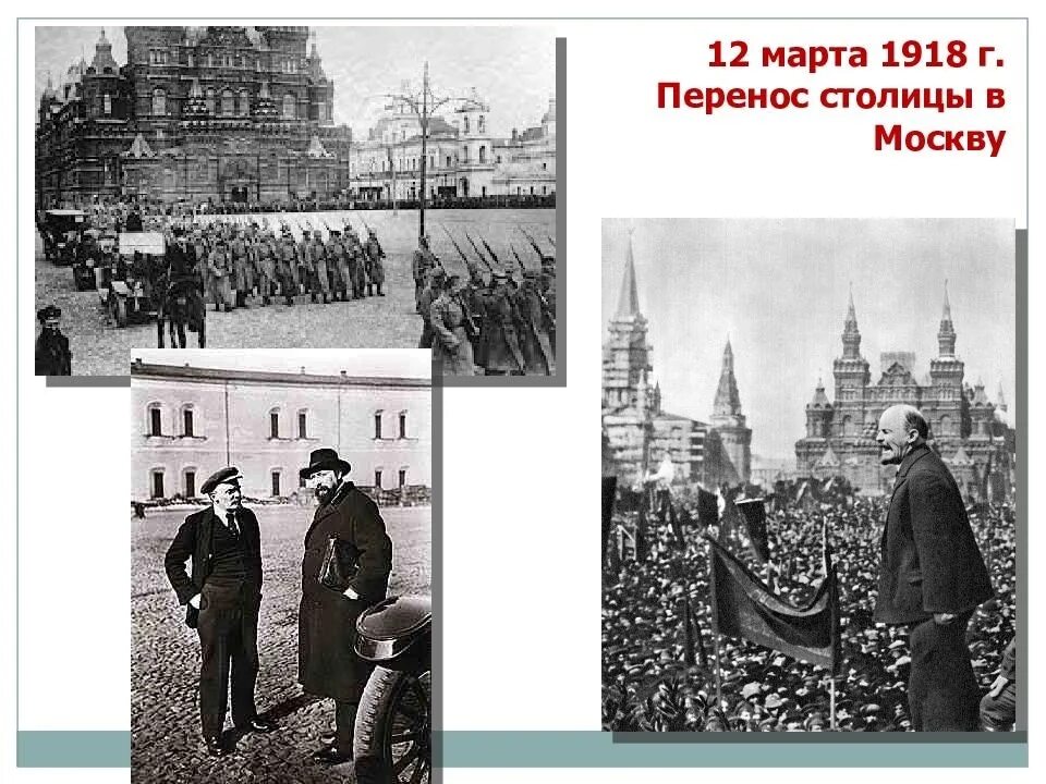 Почему перенесли 1. Перенос столицы в Москву 1918.