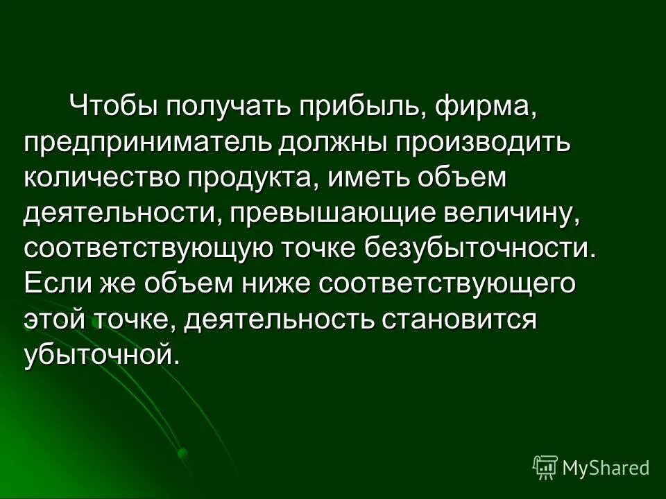 Дайте свое объяснение смысла высказывания прибыль. Презентация по теме прибыль. Цель предприятия получение прибыли. Сообщение на тему прибыль. Прибыль тема.