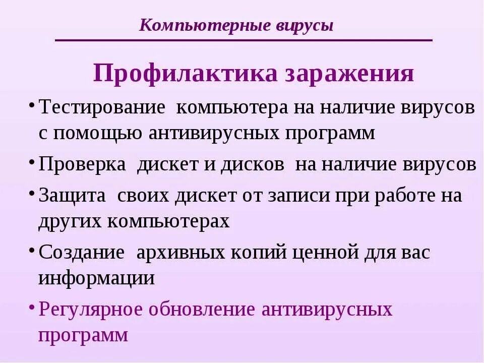 Как следует проводить это мероприятие и почему. Профилактика заражения компьютерными вирусами. Меры профилактики заражения ПК вирусом способы. Меры профилактики заражения ПК вирусом по пунктам. Профилактика заражения компьютера.