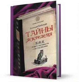 Тайны ясновидения