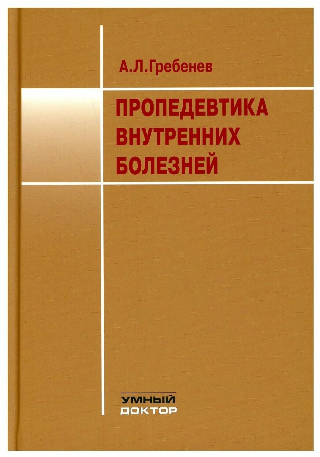 пропедевтика внутренних болезней. пропедевтика книга. пропедевтика учебник. пропедевтика внутренних болезней студенты. пропедевтика внутренних болезней ослопов.