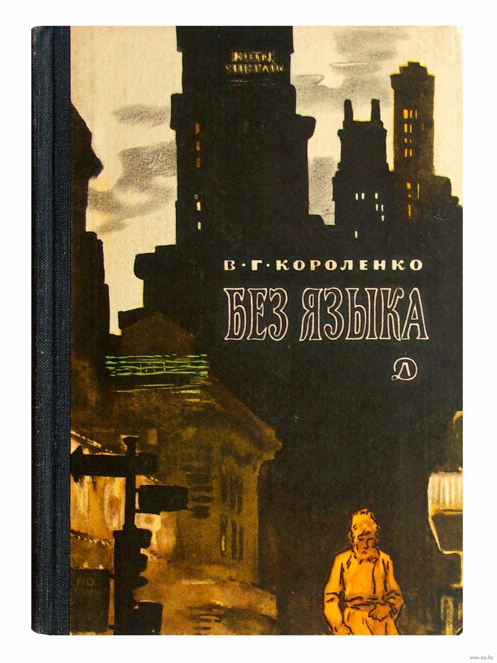 Читать повесть короленко. В.Г. Короленко «без языка». Повесть без языка Короленко.