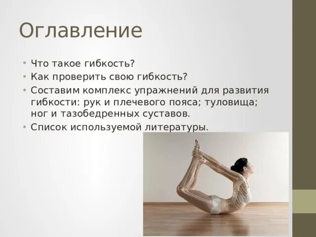 Гибкость цитаты. Упражнения на гибкость плечевого пояса. комплекс упражнений для развития гибкости плечевого пояса. как проверить свою гибкость.