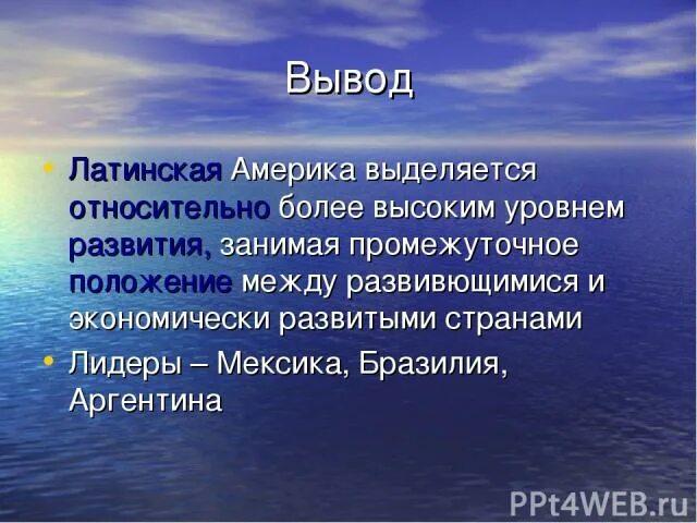 Вывод про сша. Латинская Америка вывод. Вывод по Латинской Америке. Вывод о Латинской Америке география. Латинскаяамеоика вывод.