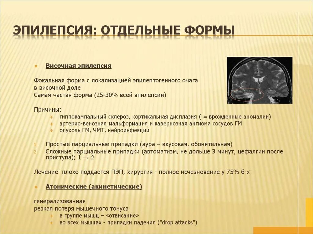 Эпилепсия нервной системы. Эпилепсия симптоматическая фокальная форма. Височная эпилепсия. Формы проявления эпилепсии. Приступы височной эпилепсии.