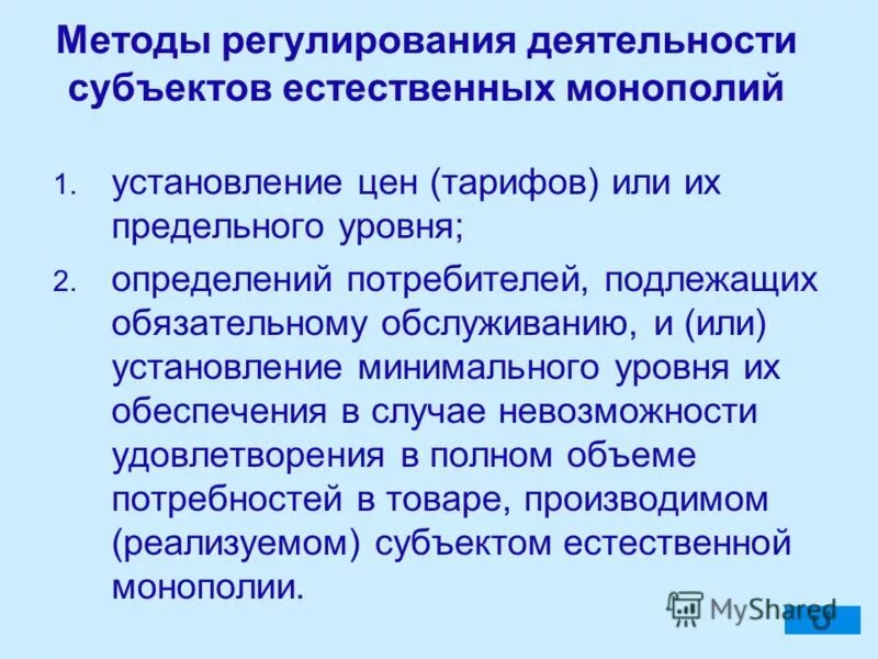 государственное регулирование естественных монополий. регулирование деятельности монополий. функции органов регулирования естественных монополий. регулирование деятельности субъектов естественных монополий. государственное регулирование деятельности монополий.