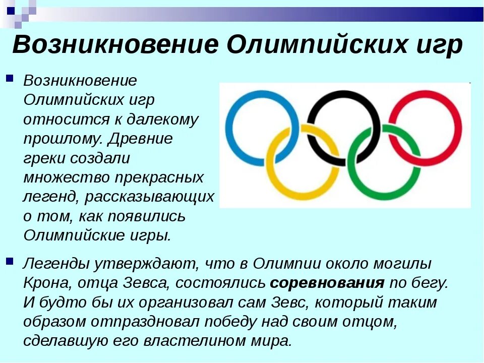 Доклад Возрождение Олимпийских игр. Олимпийские игры доклад. Рассказ о Олимпийских играх. Возникновение Олимпийских игр.