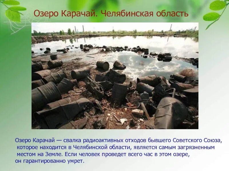 Озерск озеро карачай. Радиоактивное озеро карачай. Радиоактивное озеро карачай. Консервация озера карачай. Озеро карачай.