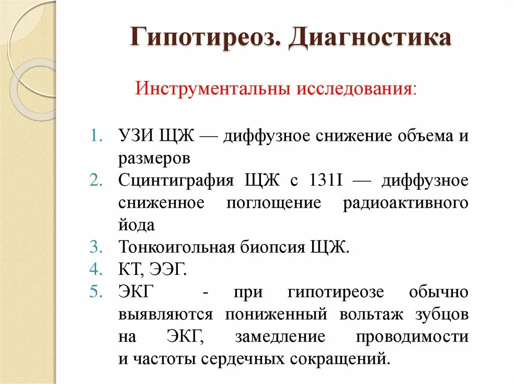 Повышенный ттг гипертиреоз. Диагностические критерии первичного гипотиреоза. Критерии диагноза врожденного гипотиреоза. Инструментальные исследования при гипотиреозе. Гипотиреоз дополнительные методы исследования.