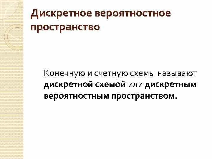 Формула дискретного вероятностного пространства. Пространство элементарных событий теория вероятности. Вероятностный. Понятие вероятностного пространства. Дискретное вероятностное пространство.