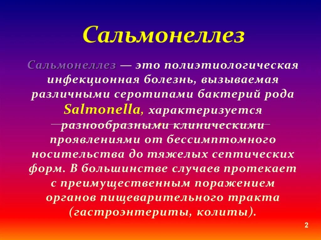 Сальмонеллез. Легкая форма сальмонеллеза. Формы заболевания сальмонеллеза. Сальмонеллез этиология эпидемиология. Гастроинтестинальная форма сальмонеллеза