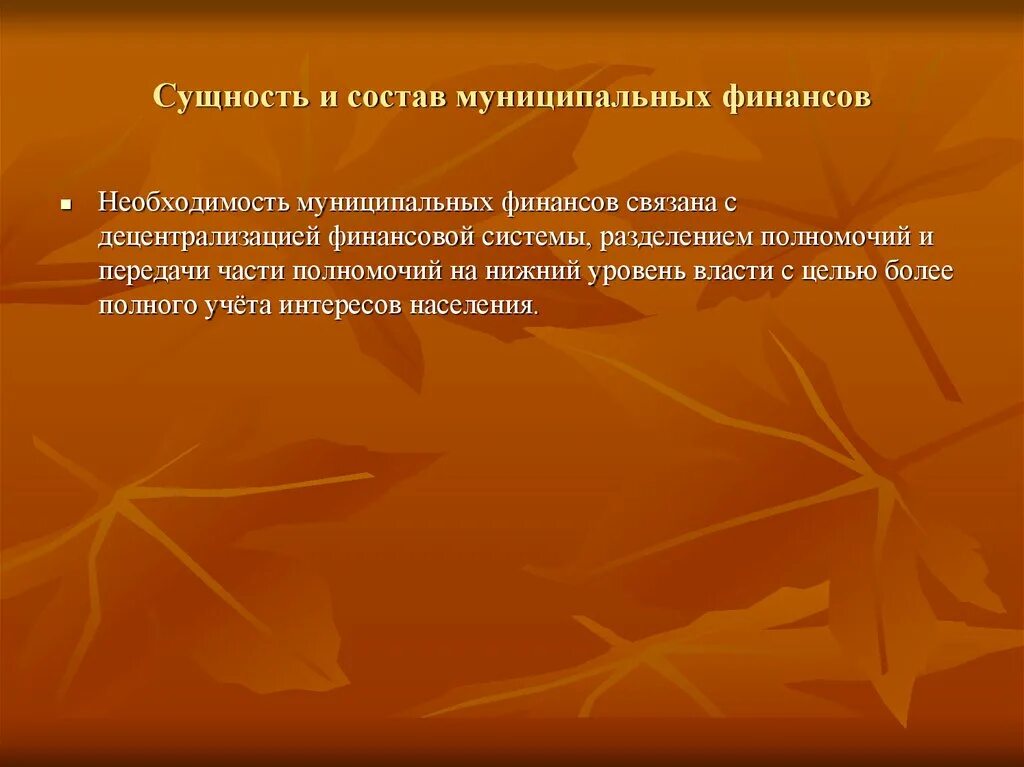 Сущность муниципальных финансов. Сущность местных финансов. Состав местных финансов. Необходимость финансов связана с.