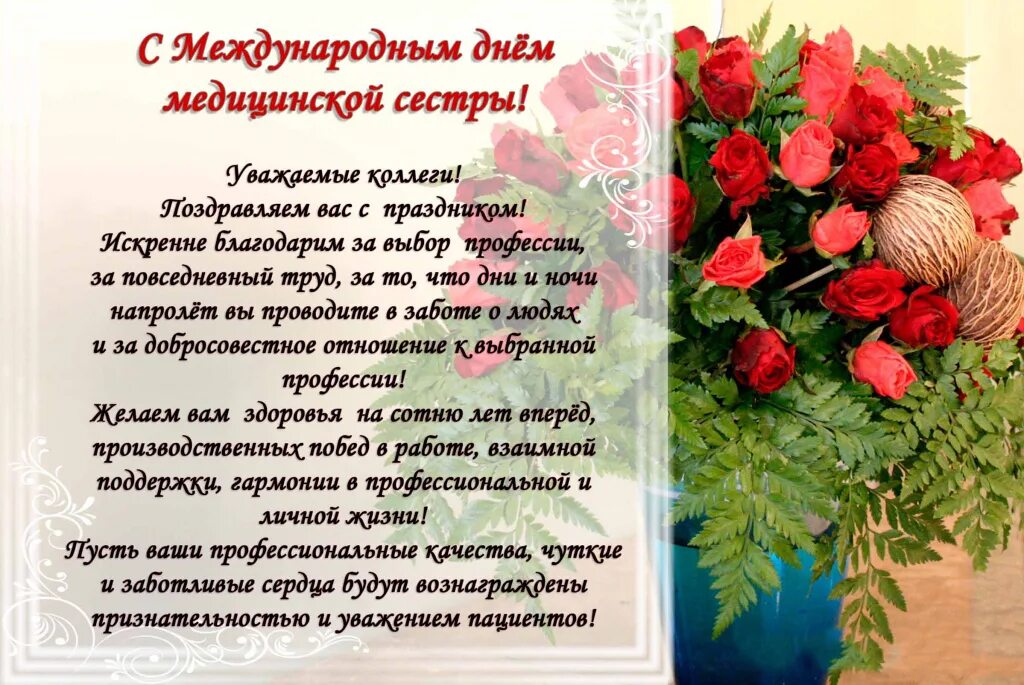Поздравление медработников. С днём рождения старшей медсестре. Поздравление с днём медсесьры. С днём медицинской сестры поздравления. Красивое поздравление медсестре.