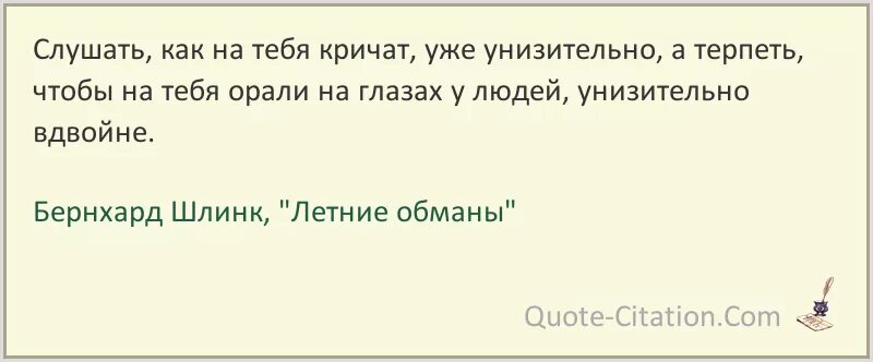 На тебя кричат. Когда на тебя кричат цитаты. Что делать если на тебя кричат. Страх когда на тебя кричат. Летние обманы