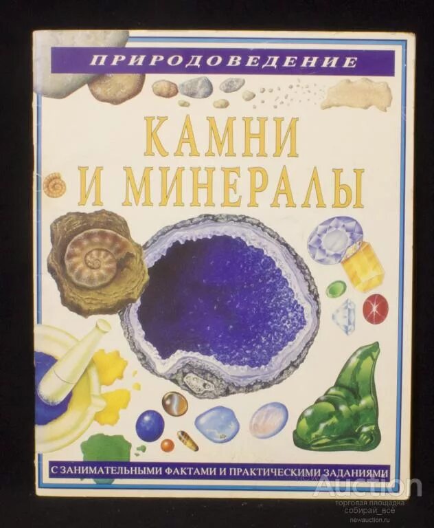 Книги о камнях и минералах. Камни и минералы. Камни и минералы книга. Книга на камне. Энциклопедия.