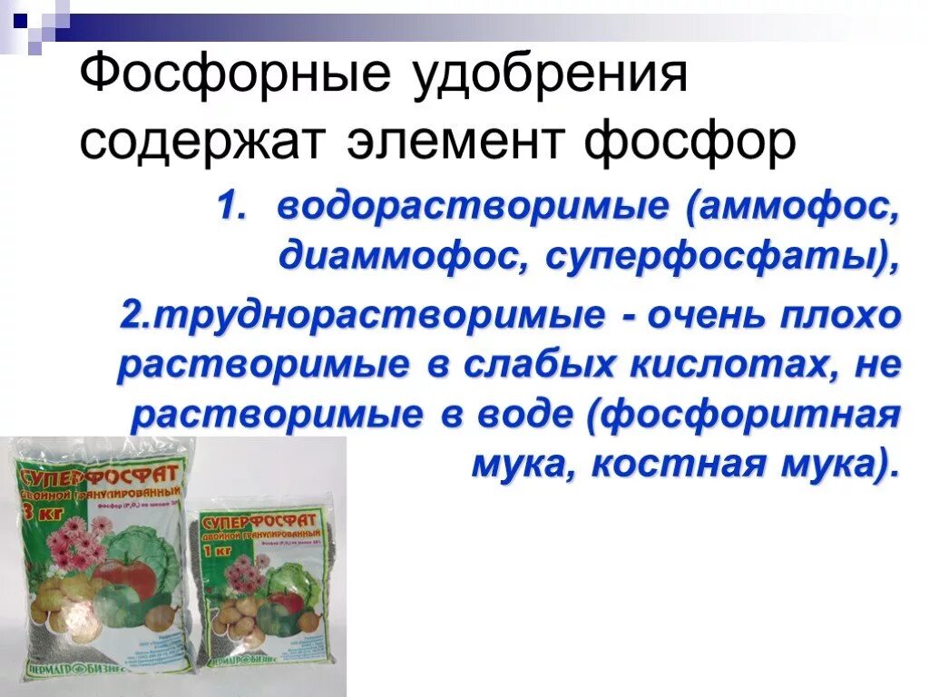 Плохо растворяется в воде кислота. Труднорастворимые фосфорные удобрения. Фосфорные удобрения удобрения. Водорастворимые фосфорные удобрения. Минеральные удобрения фосфорные химия.