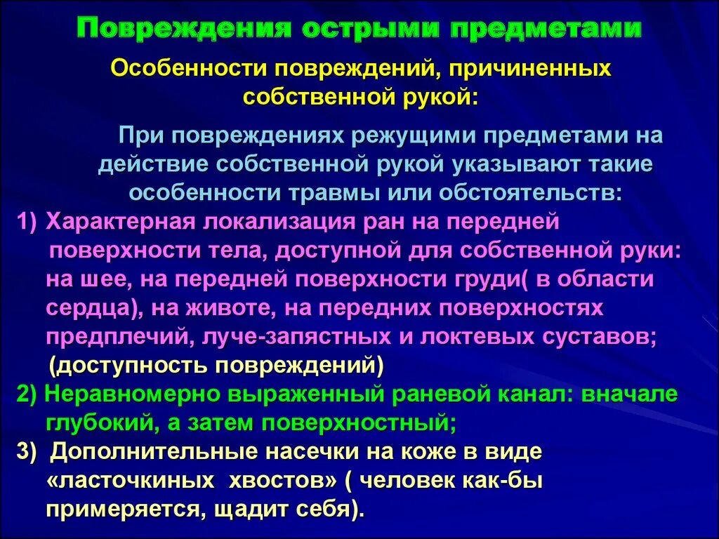 Повреждения, причиняемые острыми предметами. Травмы нанесенные острыми предметами. Механизм повреждения острыми предметами.