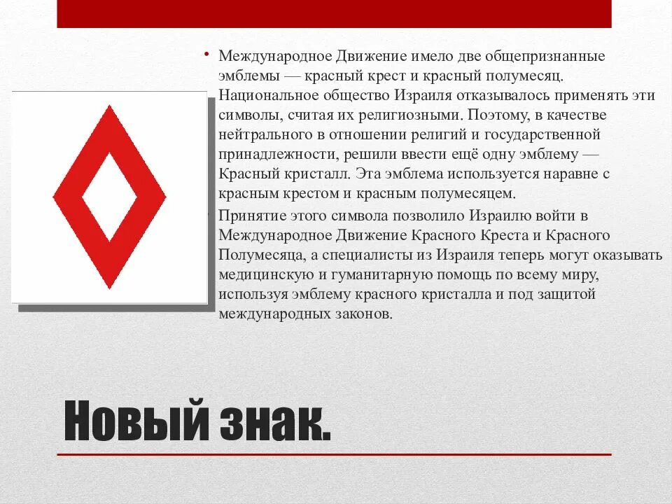 Красный крест реквизиты. Красный Кристалл в эмблеме МККК. Символы МККК. Знак красного Креста и полумесяца.