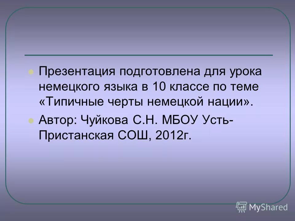 Уроки немецкого языка презентации. Характерные черты немецкого языка. Подготовлена.