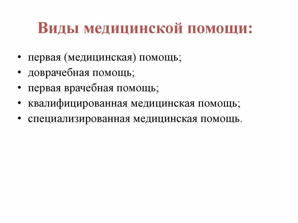 Первая врачебная помощь оказывается. Виды медицинской помощи. Виды мед помощи. Медицинская помощь виды медицинской помощи. Виды помощи доврачебная врачебная.