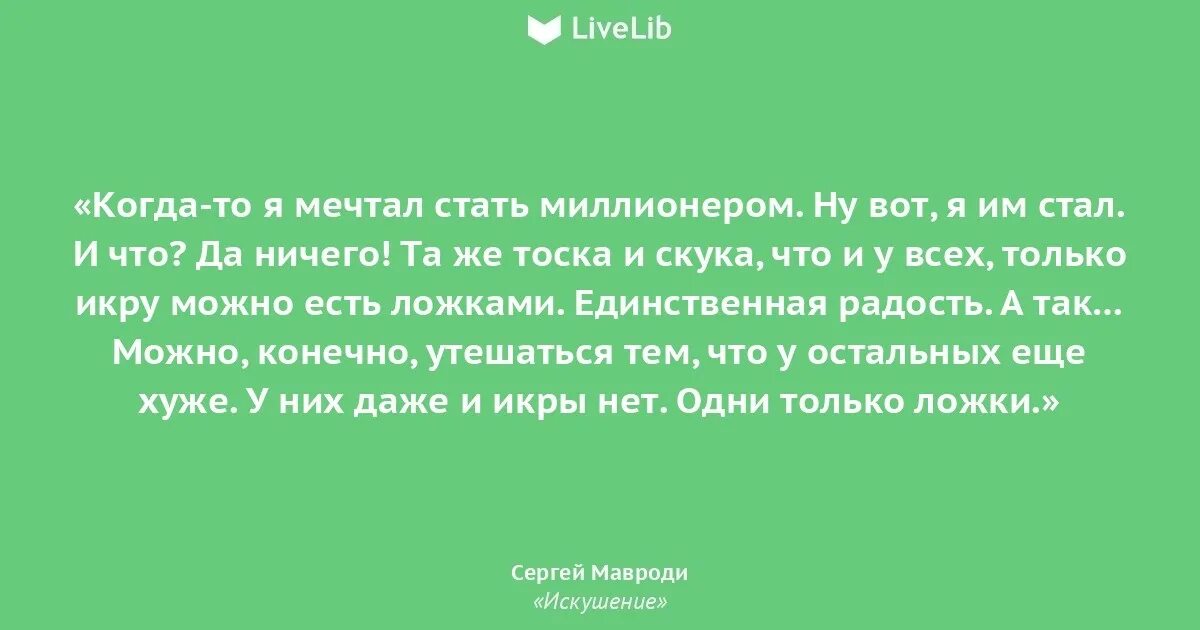 Мавроди сын люцифера. Книга искушение мавроди. книга сергея мавроди искушение. мавроди цитаты.