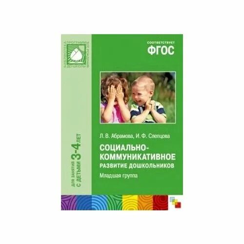 Абрамова л. в., Слепцова и. ф. социально-коммуникативное развитие до. Абрамова л в Слепцова и ф социально-коммуникативное развитие. Абрамова л.в Слепцова и.ф социально-коммуникативное развитие 5.6. Абрамова Слепцова социально коммуникативное развитие 3-4 года. Социально коммуникативное развитие в средней группе темы