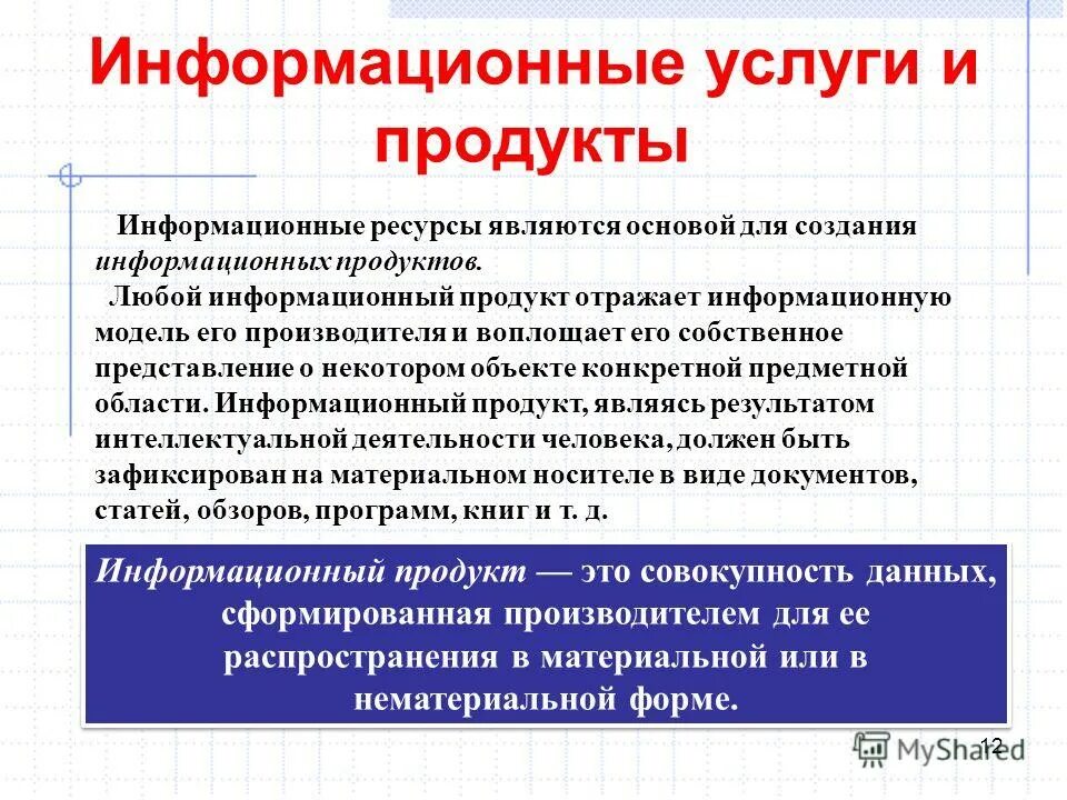 3 информационный продукт. Информационный продукт. Информационные продукты и услуги. Информационный товар. Примеры информационных продуктов и услуг.