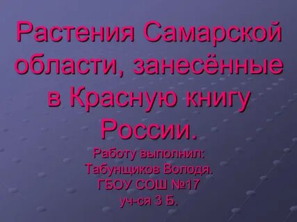 Красная книга самарской