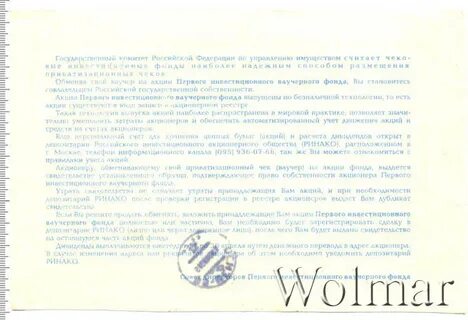 Акции первого инвестиционного ваучерного фонда