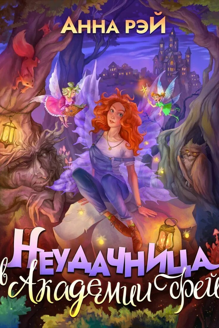 Академия фей аудиокнига. Попаданка в академи. Академия весны книга. Академия фей аудиокнига. Попаданка для императора.