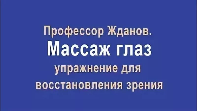 Жданов упражнения для восстановления зрения. Профессор Жданов восстановление. Жданов профессор зрение. Жданов гимнастика для восстановления зрения.