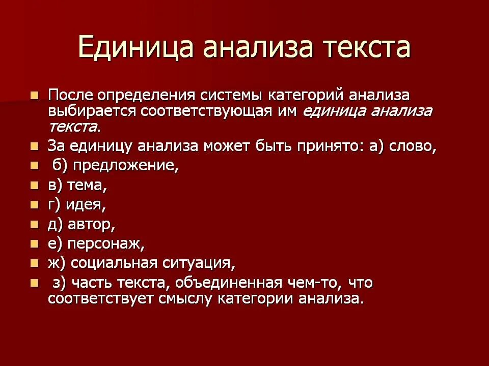 Контент анализ категория анализа единица анализа. Единицы анализа текста. Единицы контент анализа пример. Единица анализа пример.