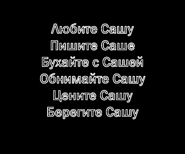Стих про Сашу девочку. Фразы про Сашу. Стихи про Сашу прикольные. Цитаты про Сашу. Смешной стих про сашу