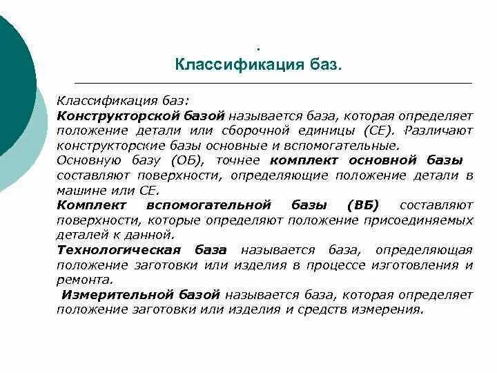 Основная конструкторская база. Пример конструкторской базы. Конструкторская база. Технологической называется база.