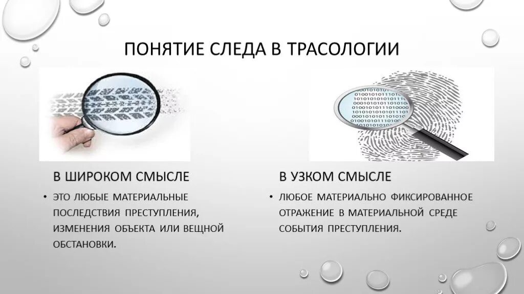 Под следами предметами трасологии понимается в частности. Понятие следов в криминалистике. понятие следа в трасологии. следы криминалистика. трасологическое исследование следов предметов.