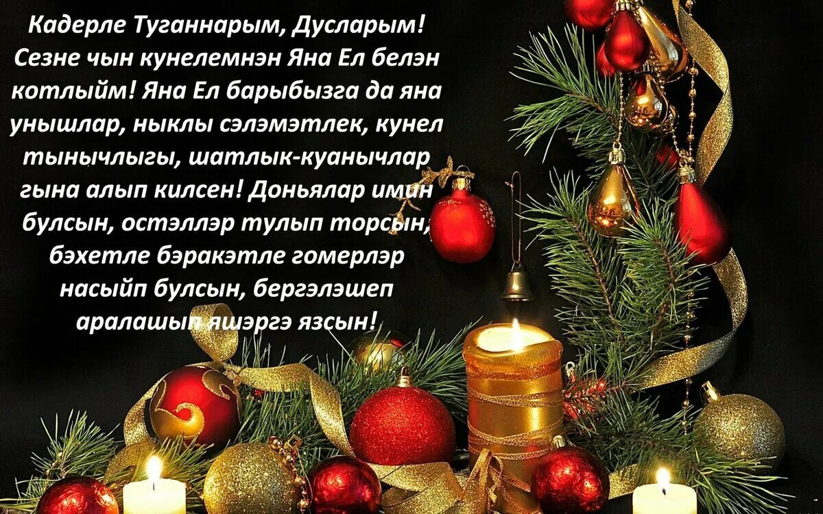 Поздравления с новым годом эфир. Поздравление с новым годом на татарском языке. Открытки с новым годом на татарском языке. Поздравления с новым годом на тата. Татарские поздравления с новым годом.