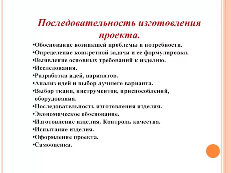 Последовательность изготовление. Последовательность изготовления проекта. разработка творческого проекта. выбор и обоснование творческого проекта. последовательность творческого проекта.