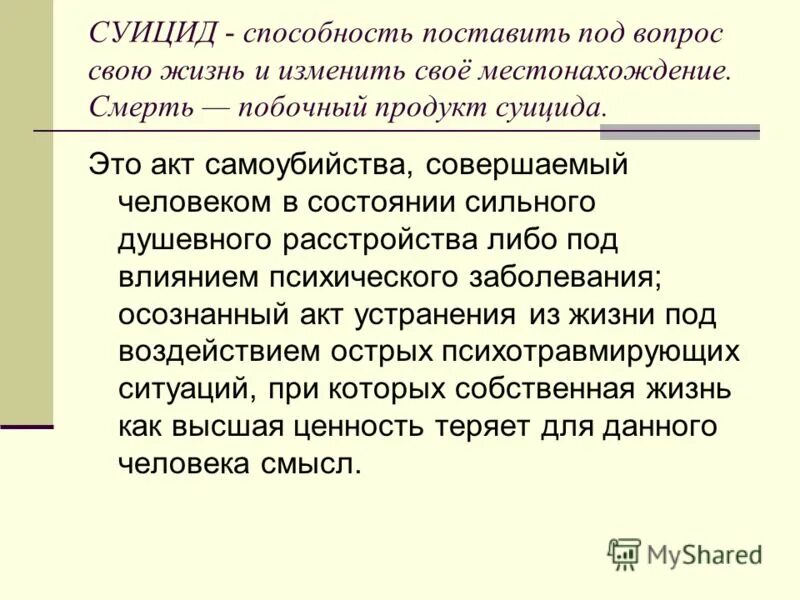 Суицидник это. Акт самоубийства.