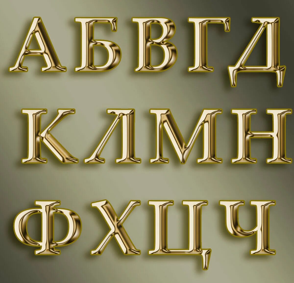 Золотой цвет букв. Золотые буквы. Золотые буквы русские. Золотой алфавит. Буква н Золотая.