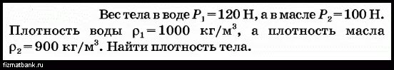 Формула нахождения веса тела в жидкости. Вес тела в воздухе р1 120 н. Вес тела в воздухе р1 120 н. 1250 н а плотность кг/м3. Определите плотность однородного тела вес которого в воздухе 10 н.