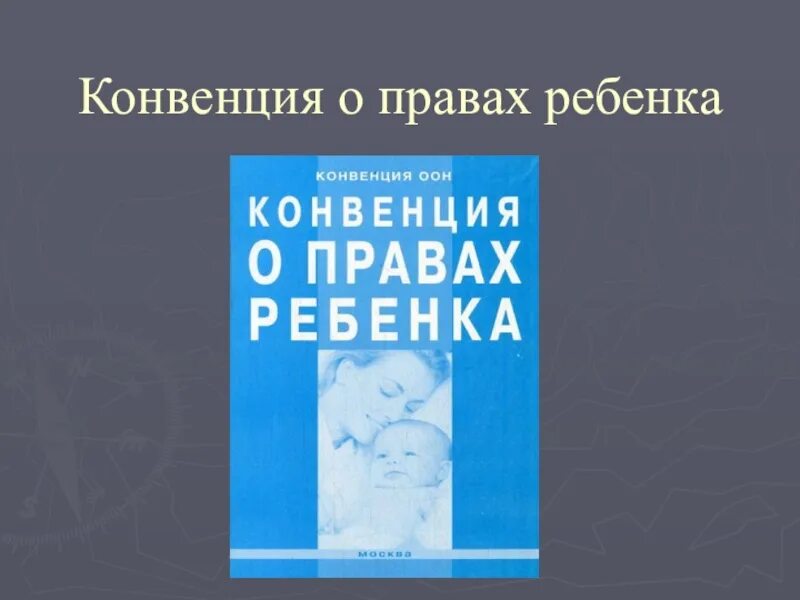 Тесты конвенция ответы. Конвенция ООН О правах ребенка 1989. Книги о правах ребенка. Конвенция ООН О правах ребёнка учебник. Конвенция о правах ребёнка книга.